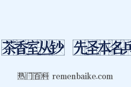 茶香室丛钞·先圣本名兵是什么意思的图片